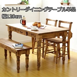 楽天市場】カントリー風 ダイニングテーブル 幅120cm 木製 引き出し