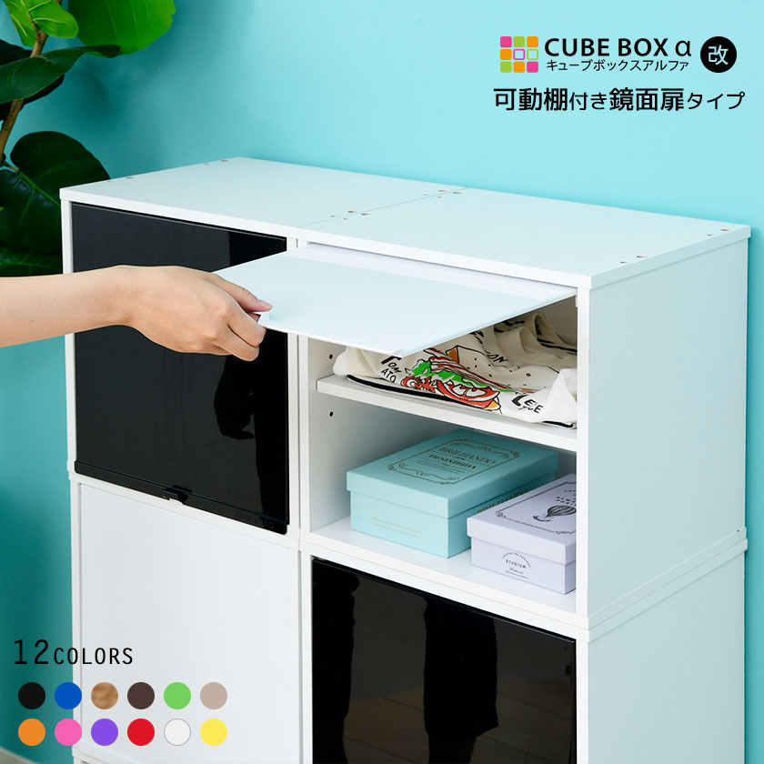 楽天市場】カラフル12色 鏡面 扉付き キューブボックスα 可動棚付き