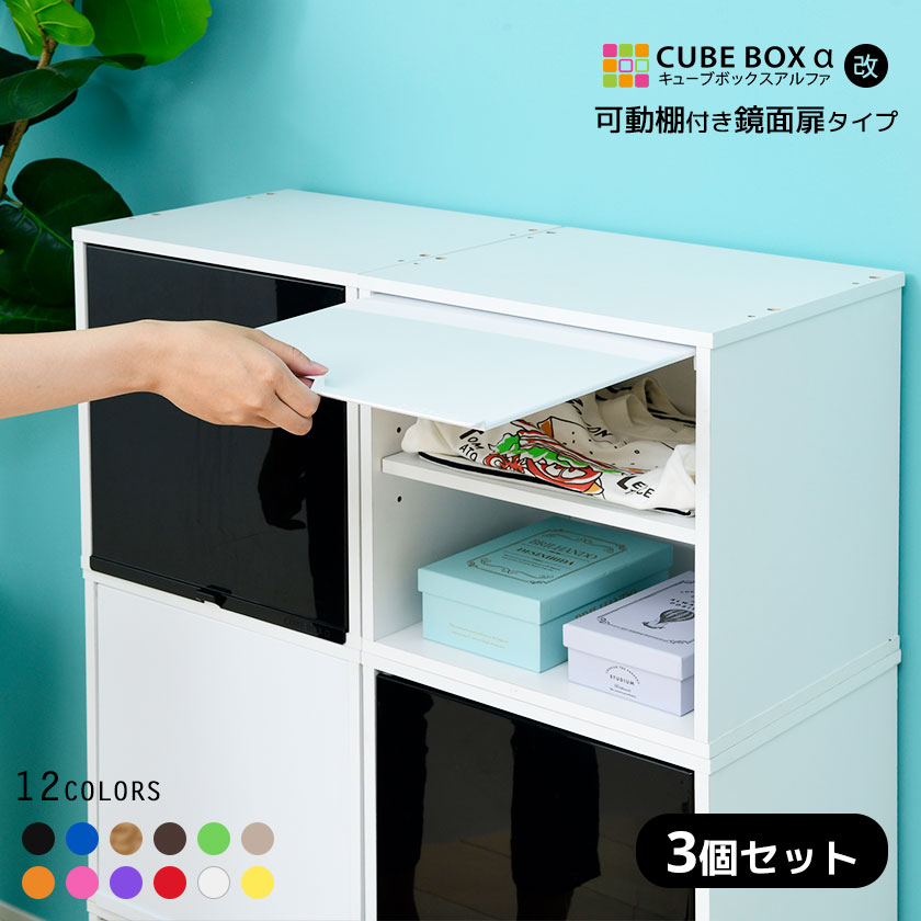 楽天市場】【3個セット】カラフル12色 鏡面 扉付き キューブボックスα