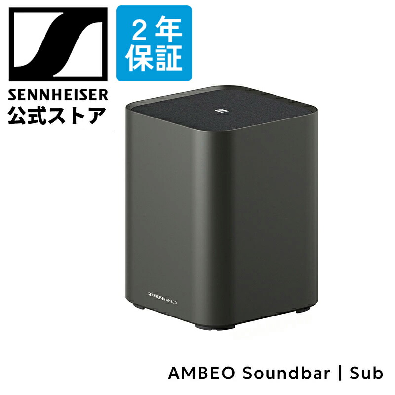 楽天市場】ゼンハイザー公式 Sennheiser AMBEO Sub アンビオ サブ