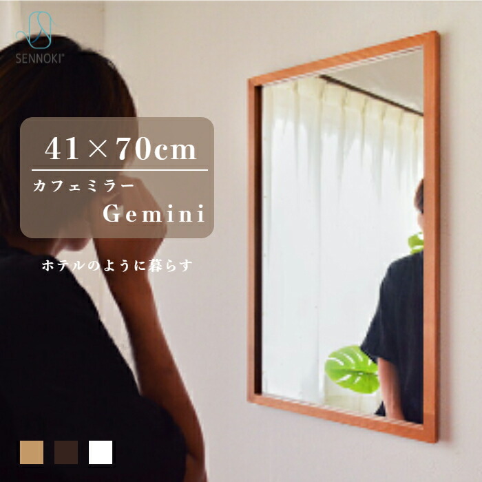 楽天市場】SENNOKI ジェミニ 41×70cm 鏡 壁掛け 姿見 賃貸 ウォール