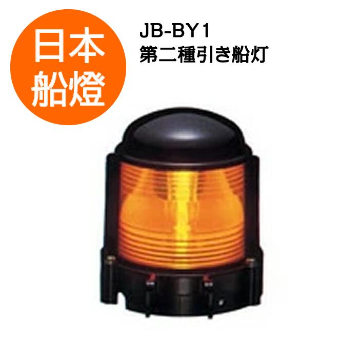 楽天市場】電球式航海灯 第2種引き船灯 【JB-BY1】 JCI認定品 【日本船