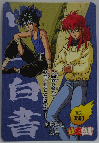 楽天市場】幽遊白書 トレーディングカード 93 飛影と蔵馬 カードダス