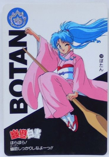 楽天市場】幽遊白書 カードダス 018 ぼたん バンプレスト【中古