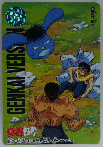 楽天市場】【折れあり】幽遊白書 カードダス 160 霊界獣プー