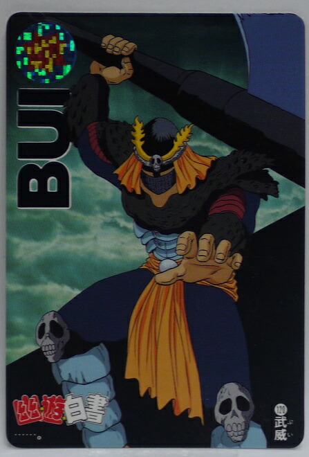 楽天市場】幽遊白書 カードダス 120 武威 バンプレスト【中古】 : 宇宙