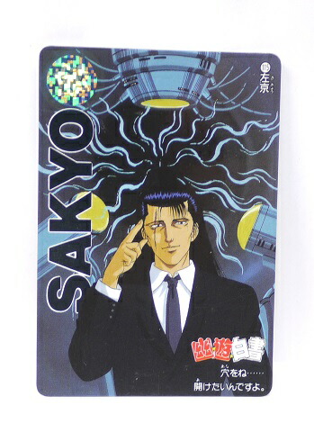 楽天市場】幽遊白書 カードダス 115 左京 バンプレスト【中古】 : 宇宙