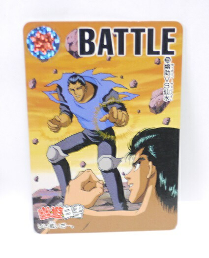 楽天市場】幽遊白書 カードダス 235 幽助VS仙水 バンプレスト【中古