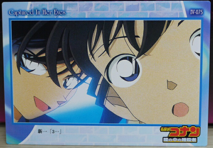 楽天市場】名探偵コナン トレーディングカード 瞳の中の暗殺者 4-075
