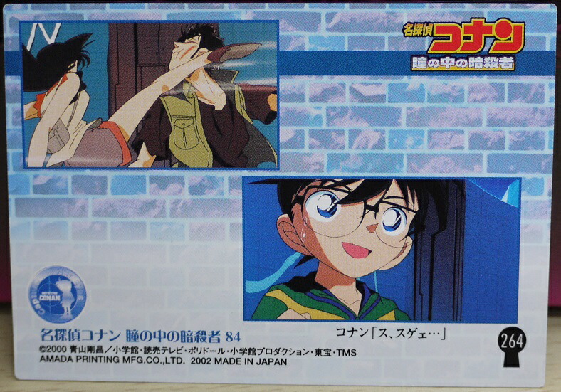 楽天市場】名探偵コナン トレーディングカード 瞳の中の暗殺者 4-084
