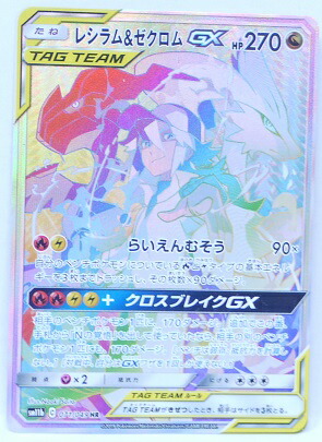 楽天市場】ポケモンカード レシラム＆ゼクロムGX【HR】【071/049