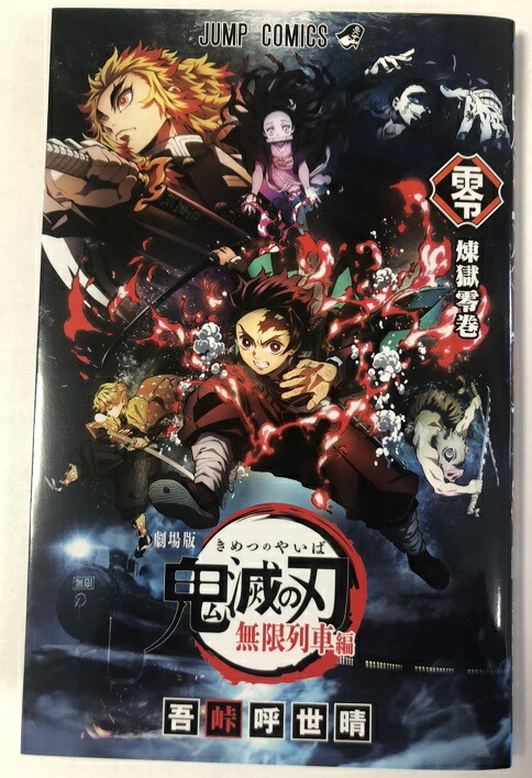 楽天市場】鬼滅の刃 0巻の通販