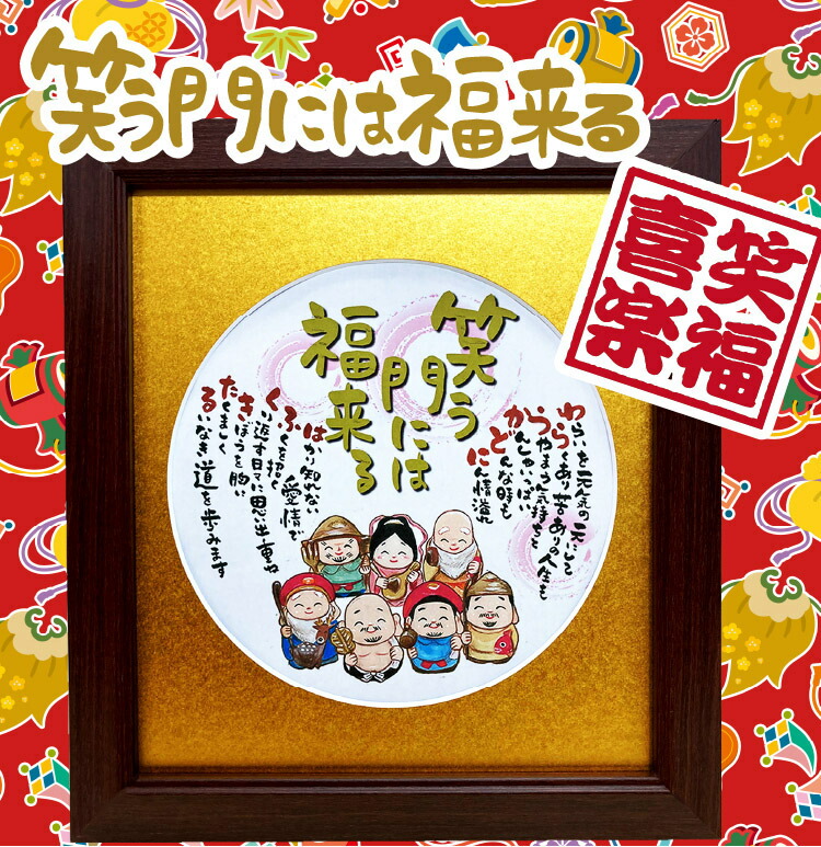 楽天市場】笑う門には福来る 七福神 金丸 えんじ丸マット 開店祝い