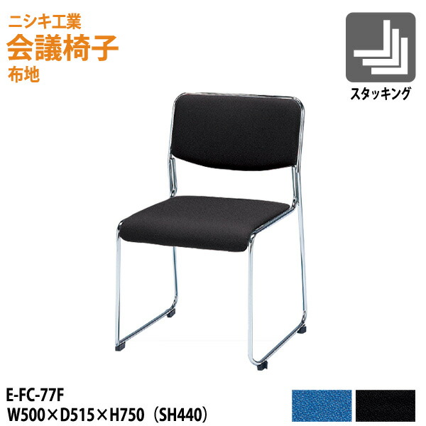 楽天市場】会議椅子 スタッキングチェア ミーティングチェア 会議用