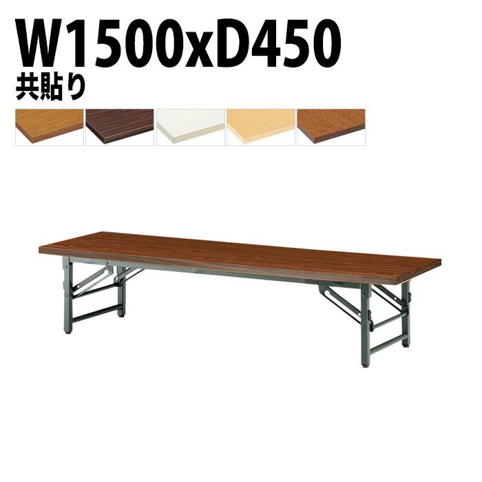 楽天市場】長机 折りたたみ ロー 座卓 軽量 会議用テーブル 会議