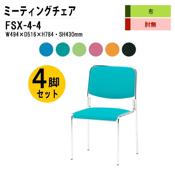 楽天市場】スタッキングチェア 4脚セット FSX-4-4 W49.4xD51.6xH78.4cm