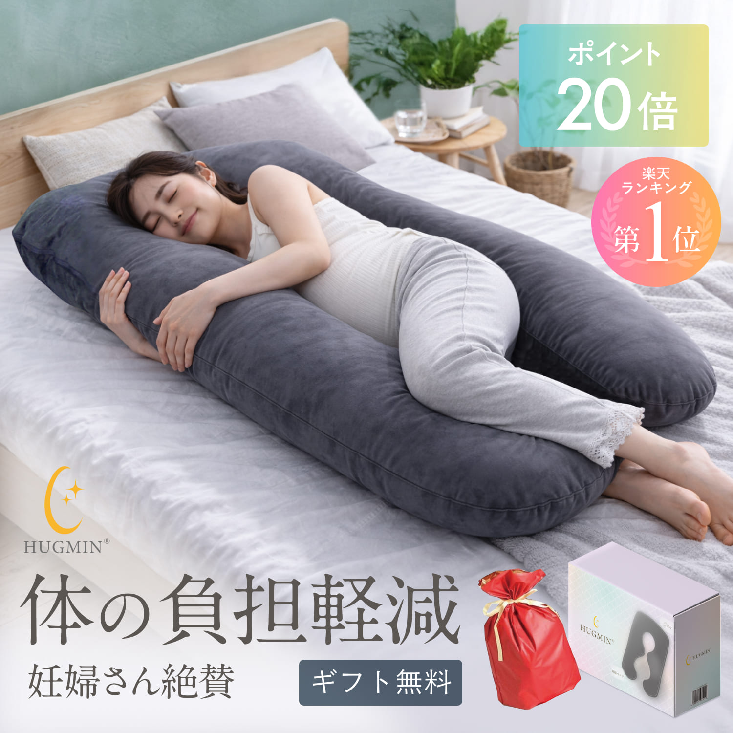 楽天市場】【ポイント20倍】HUGMIN 抱き枕 ミディアム ハグミン U字型