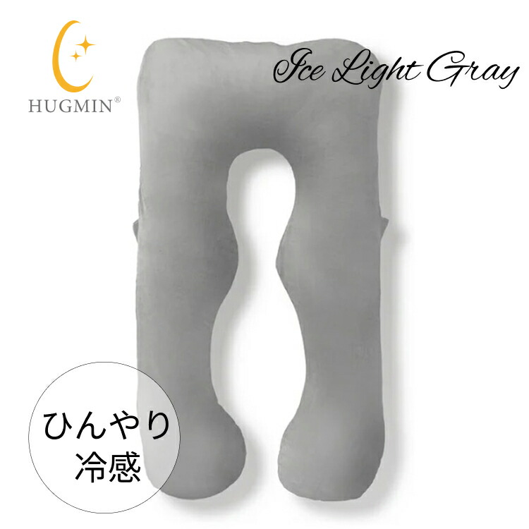 楽天市場】【ポイント20倍】HUGMIN 抱き枕 ミディアム ハグミン U字型