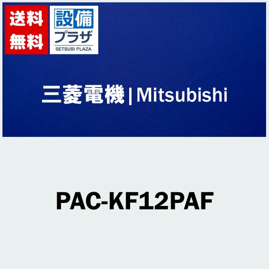 楽天市場】＼3月限定☆最大100％Pバック／ [PAC-KF12PAF]三菱電機 業務