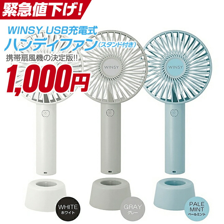 楽天市場】【新生活応援】ハンディファン ウィンジー USB充電式