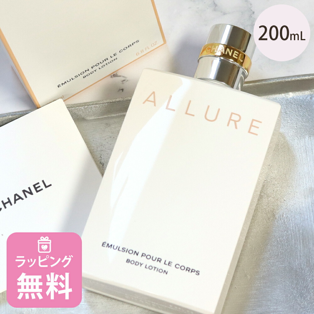 楽天市場】シャネル ボディ エマルジョン 200ml コスメ 化粧品 ボディ