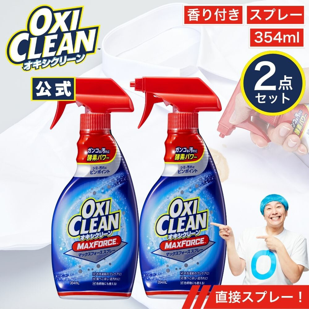 楽天市場】【2個セット】 オキシクリーン マックスフォーススプレー