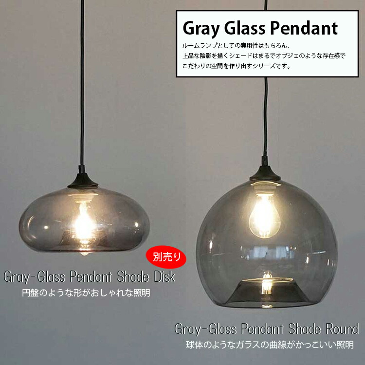 楽天市場】グレーグラスペンダントシェード ラウンド 灯具シェード