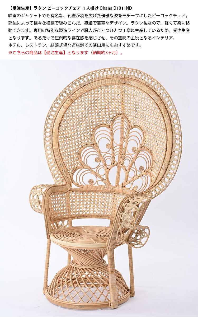 楽天市場】【レビューでプレゼント】受注生産 ラタン ピーコックチェア