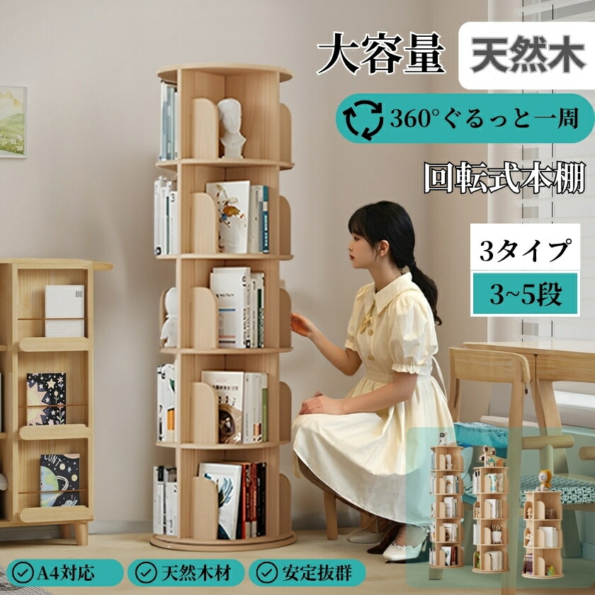 本棚 (回転式本棚) 絵本棚 天然木 漫画 ブックシェルフ (3段)」の人気
