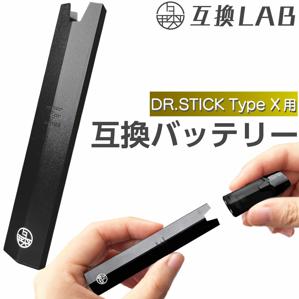 楽天市場】互換LAB ドクタースティック タイプX用 DR.STICK typeX用