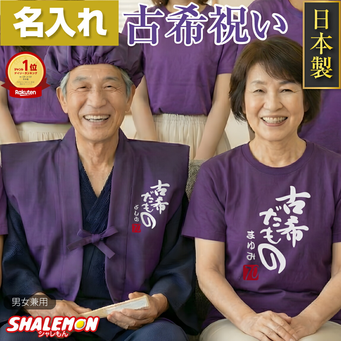 楽天市場】古希祝い ちゃんちゃんこ 70歳 男性 女性 古希 お祝い 父 母