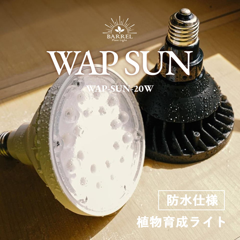 楽天市場】WAP SUN 20W【BARREL】 防水仕様！光合成効率を上げる【植物
