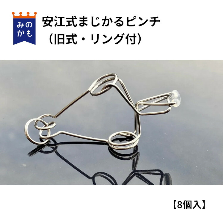楽天市場】ステンレス洗濯バサミ 安江式まじかるピンチ2 リング付 8個