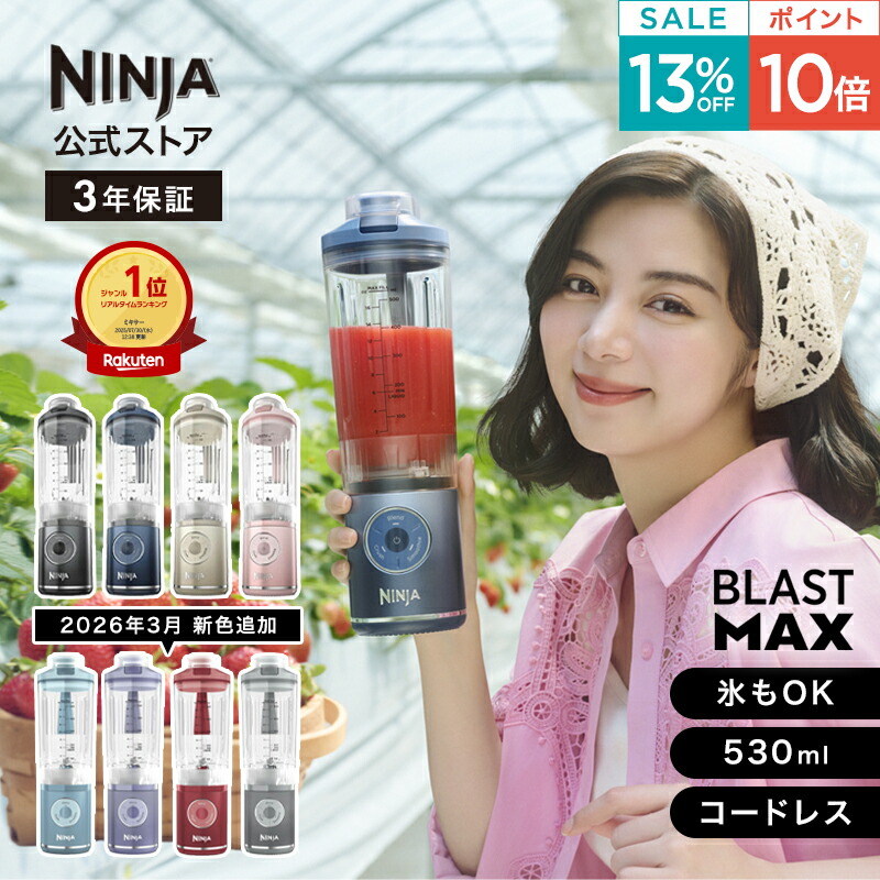楽天市場】13％OFF セール ポイント10倍 【Ninja 公式】Blast Max
