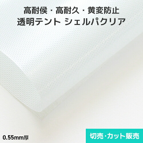 楽天市場】透明テント生地 シェルパクリア 0.55mm厚 1540mm巾×切売り