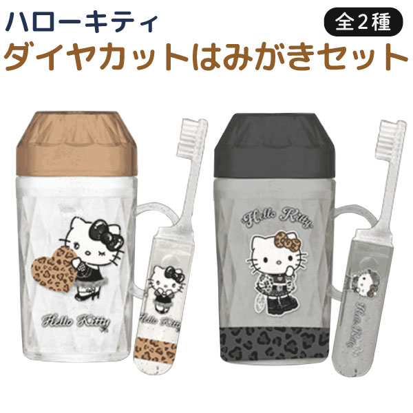 楽天市場】サンリオ ハローキティ ダイヤカット 歯磨き セット 日本製