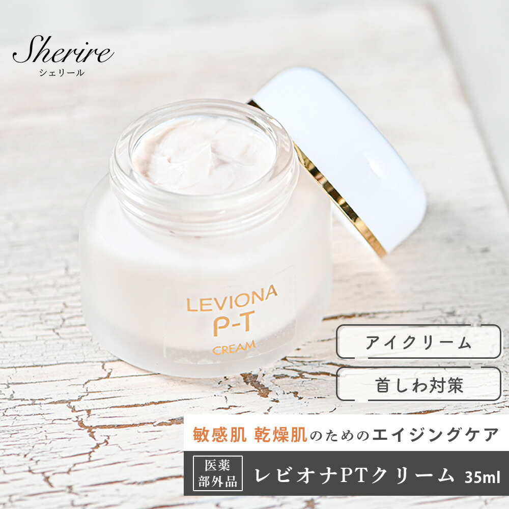 楽天市場】【先着15名様11%OFF】フェイスクリーム レビオナ PTクリーム