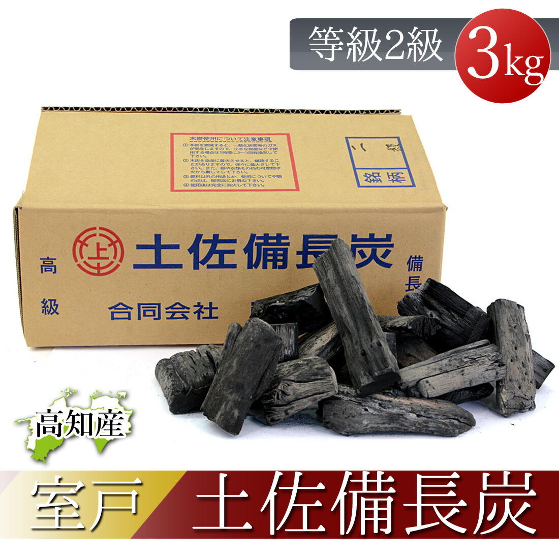 楽天市場】【窯元直送】 土佐備長炭 2級 純正箱入 3kg 備長炭 高知産