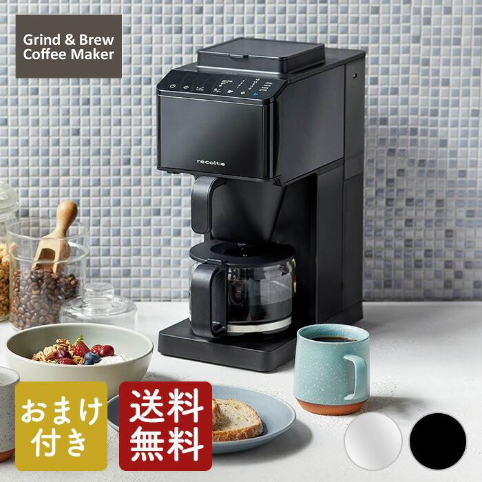 楽天市場】【おまけ付き】レコルト コーン式全自動コーヒーメーカー