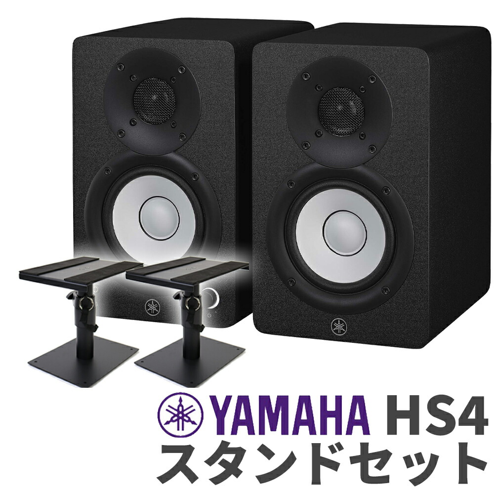 楽天市場】YAMAHA HS4 ペア スタンドセット 4インチ パワードスタジオ