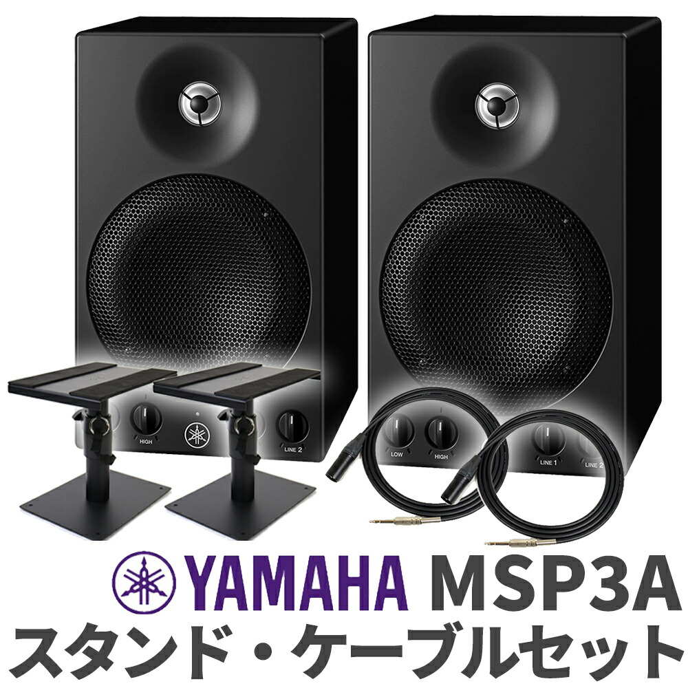 楽天市場】YAMAHA MSP3A ペア TRS-XLRケーブル スピーカースタンド