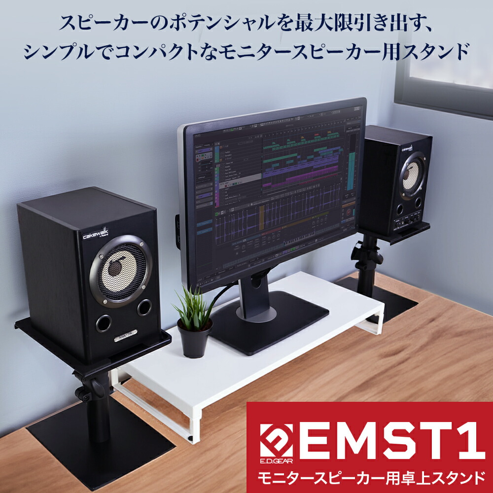 楽天市場】E.D.GEAR 卓上モニタースピーカースタンド ペア EMST1