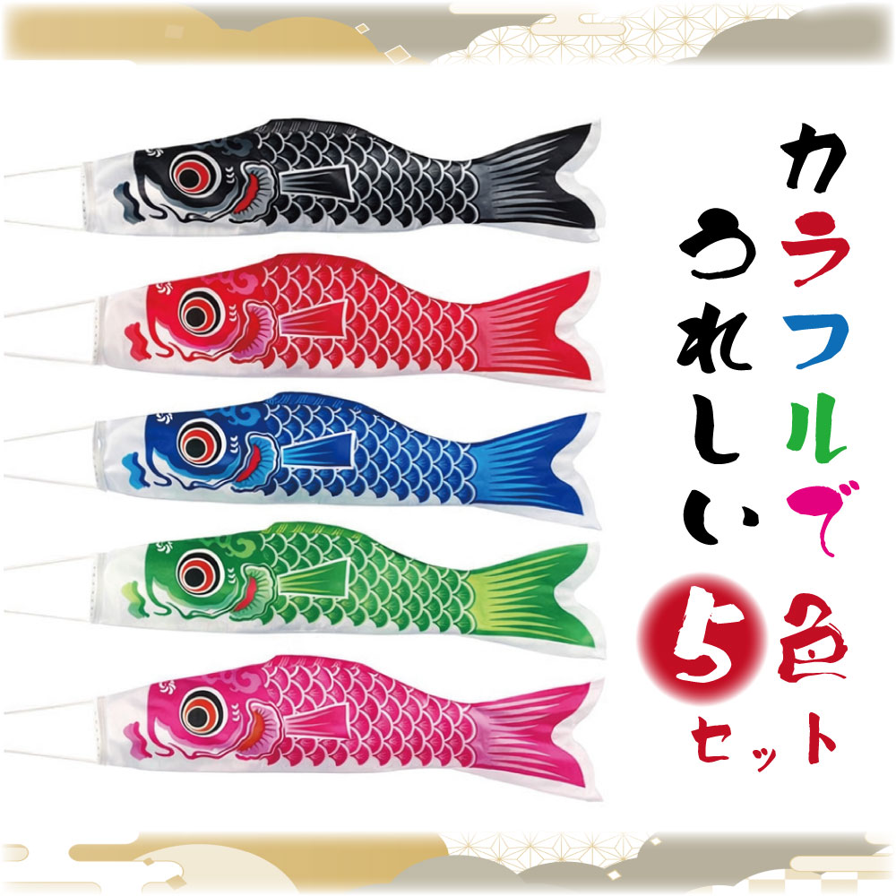 楽天市場】【楽天1位】 こいのぼり 5色セット 鯉のぼり ポール付き 鯉