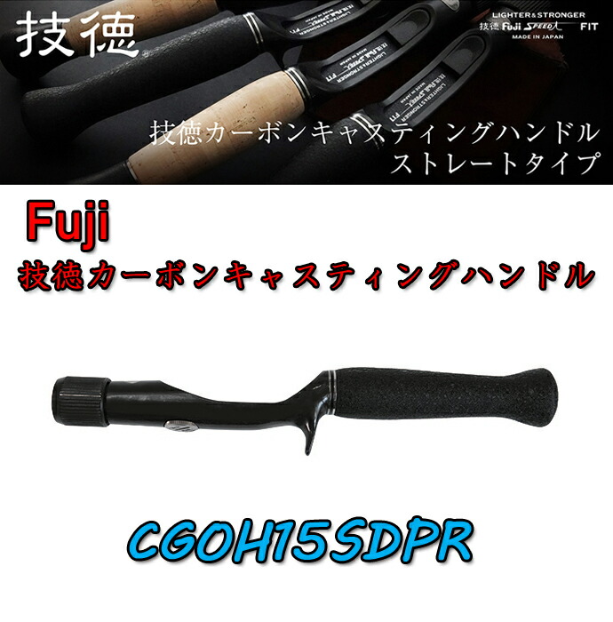 楽天市場】富士工業技徳 カーボンキャスティングハンドルCGOH15SDPR