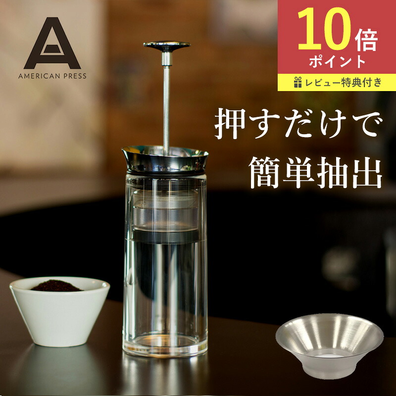 楽天市場】【限定クーポン】アメリカンプレス 専用ファネル 単品