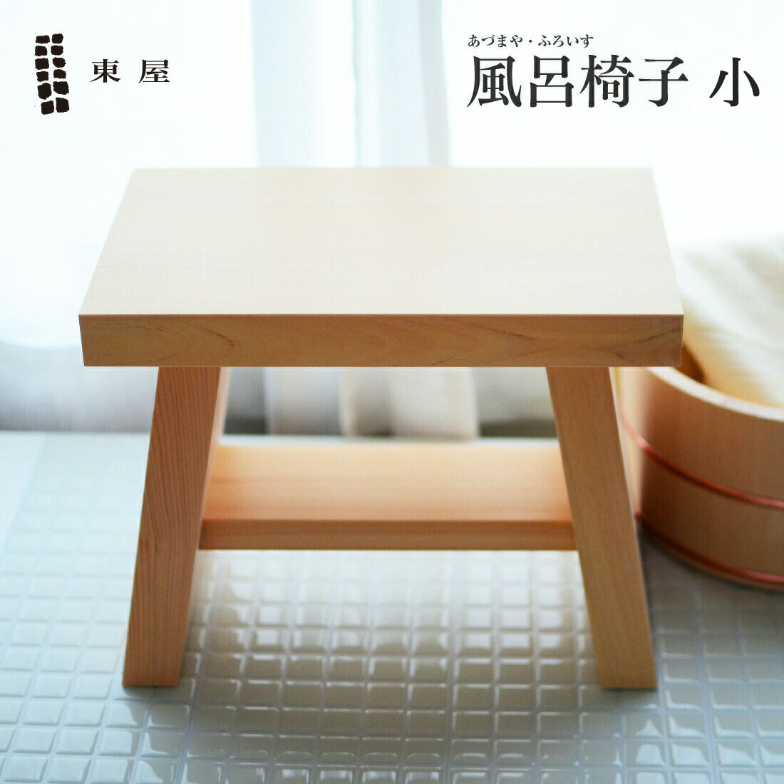 楽天市場】【店舗クーポン発行中】東屋・あづまや 風呂椅子 AZYI00553