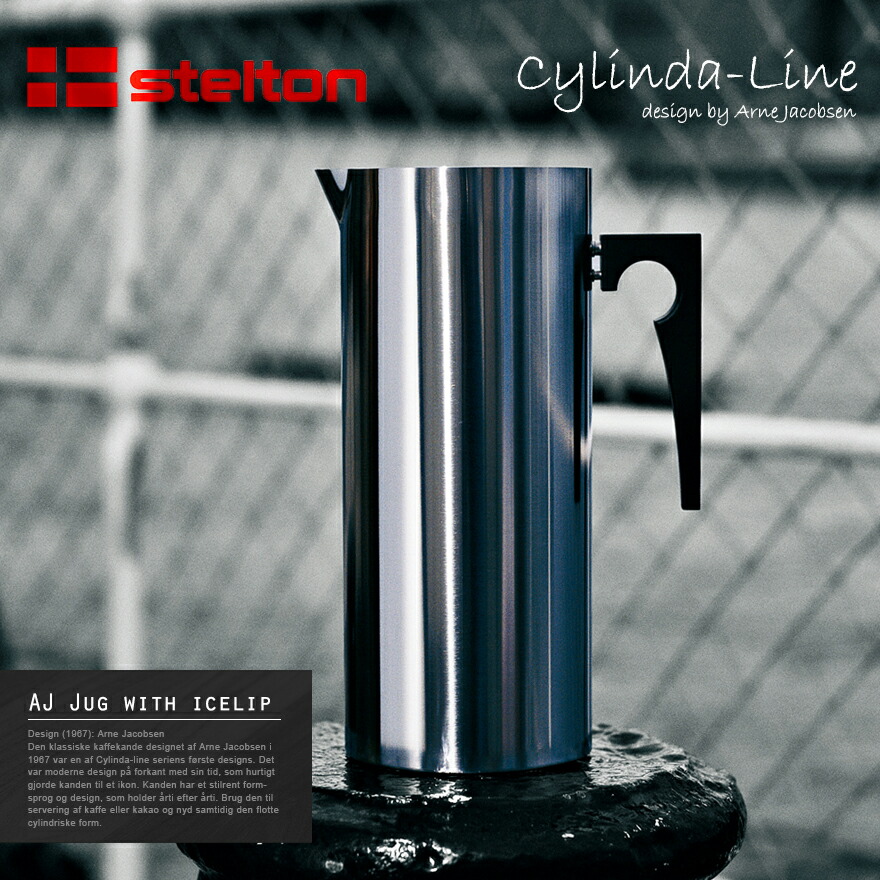 楽天市場】Stelton ステルトン Cylinda-Line シリンダライン AJジャグ
