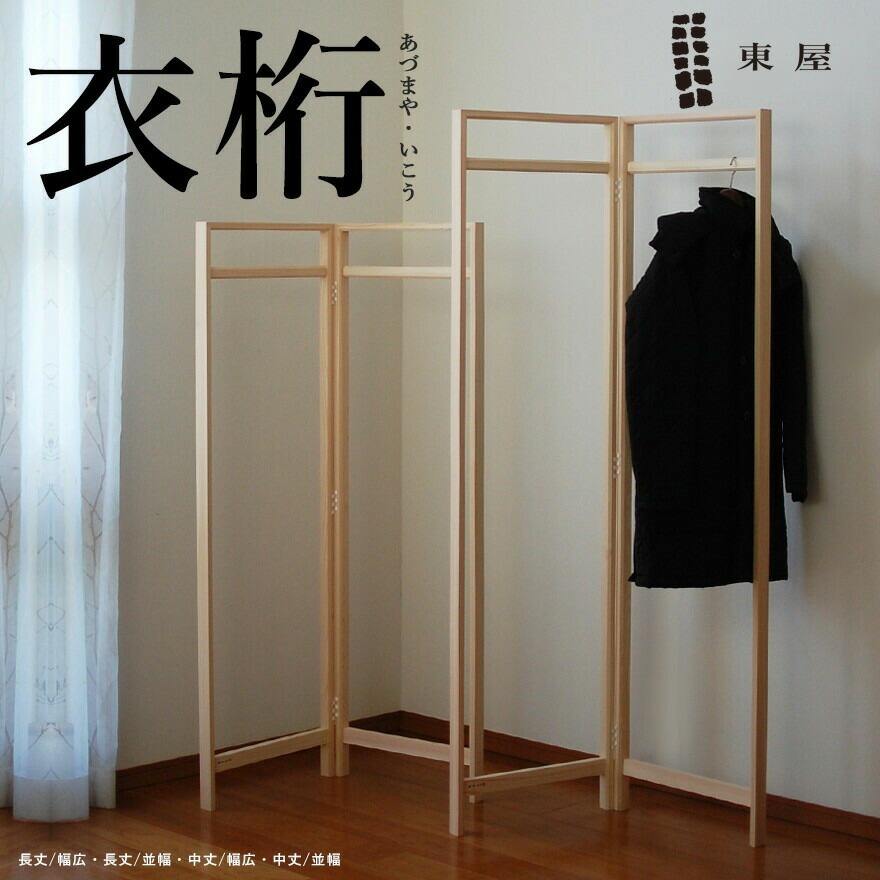 楽天市場】【店舗クーポン発行中】東屋・あづまや 衣桁／中丈／広幅