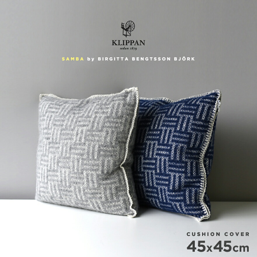 楽天市場】カバーのみ KLIPPAN クリッパン brick ウールクッション