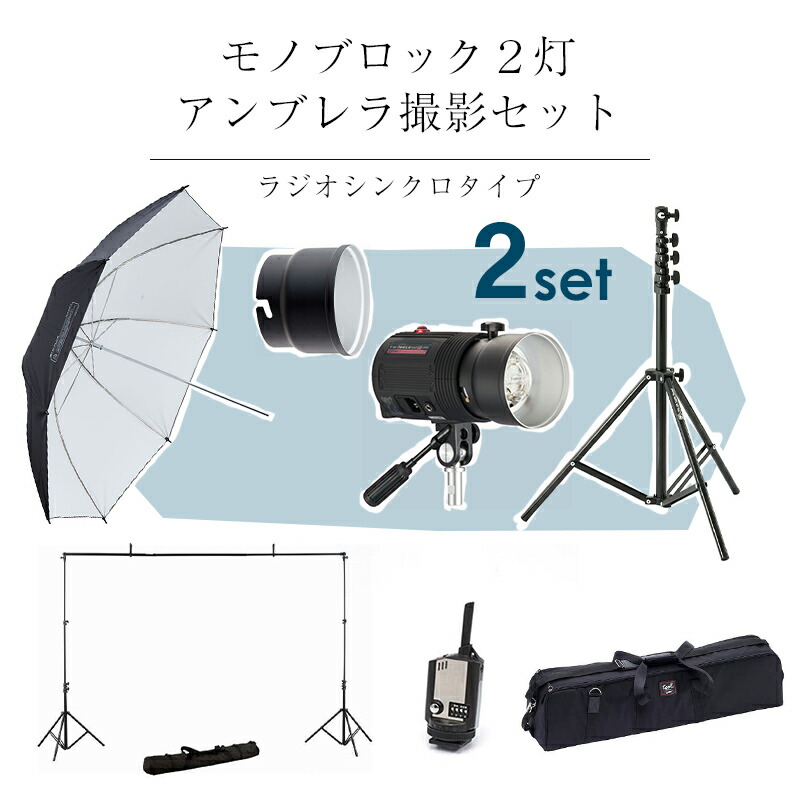 楽天市場】COMET コメット モノブロック2灯アンブレラ撮影セット